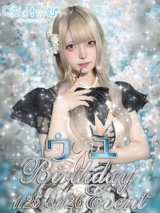 25/26日にうゆちゃん2回目のBirthdayEventをやります

皆様のご来店お待ちしております